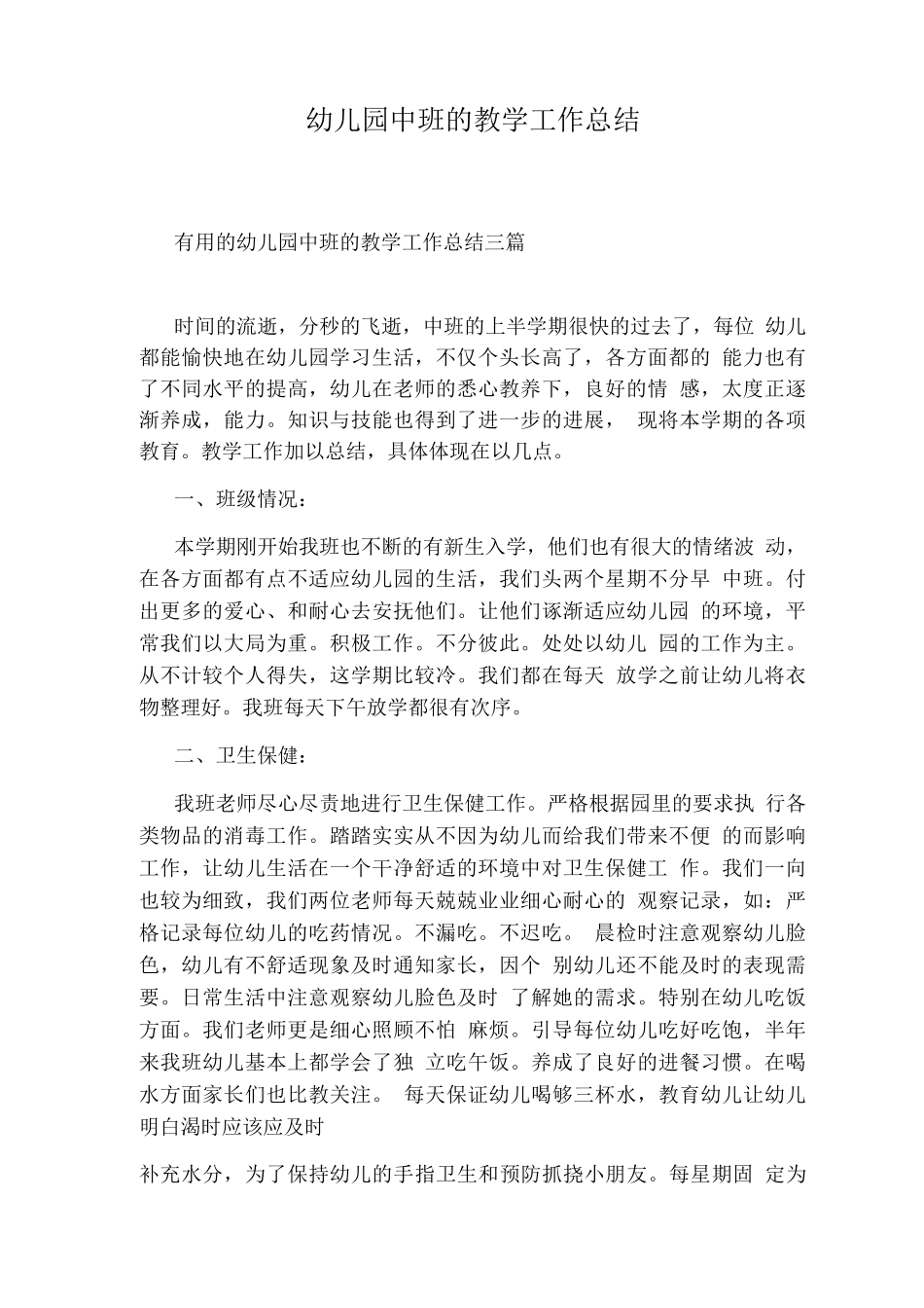 幼儿园中班的教学工作总结_第1页