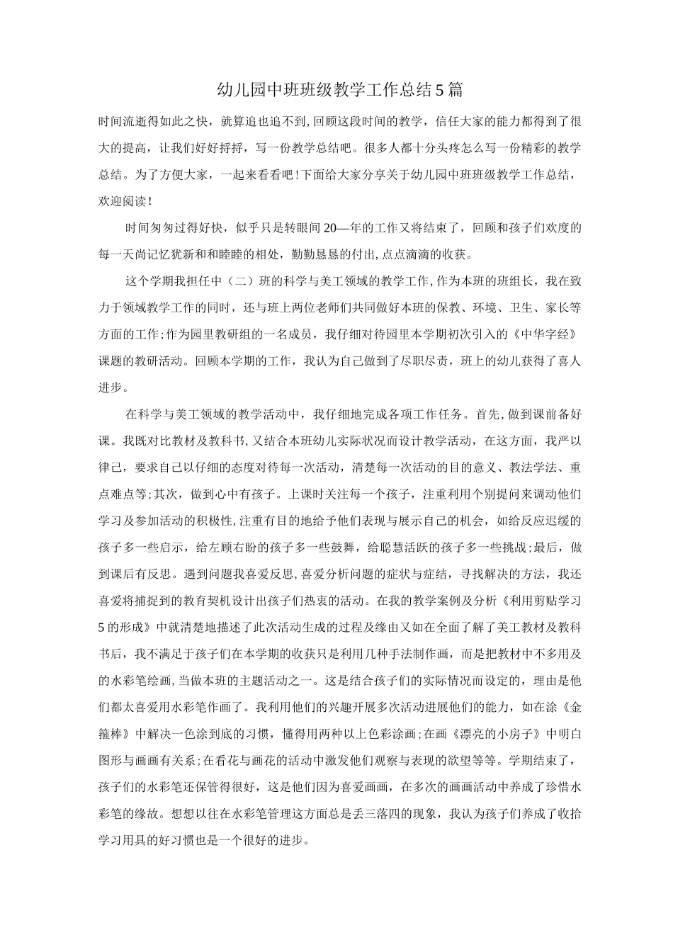 幼儿园中班班级教学工作总结5篇_第1页