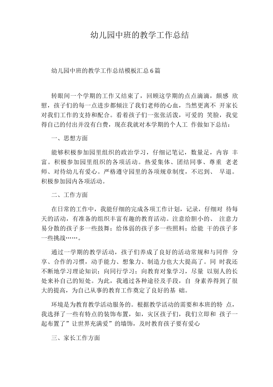 幼儿园中班的教学工作总结2_第1页