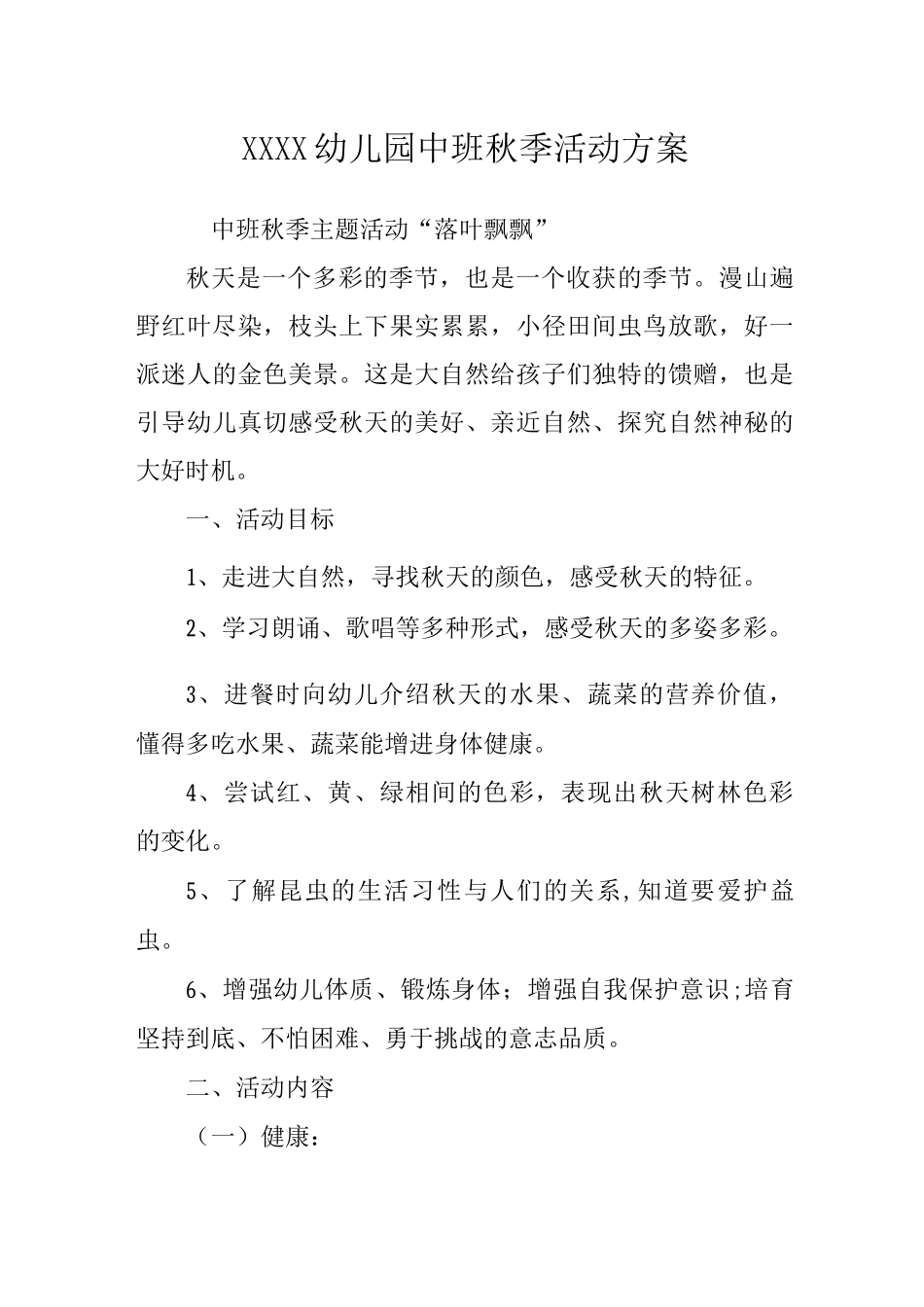 幼儿园中班秋季活动方案_第1页