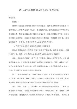 幼儿园中班秋期期末家长会汇报发言稿