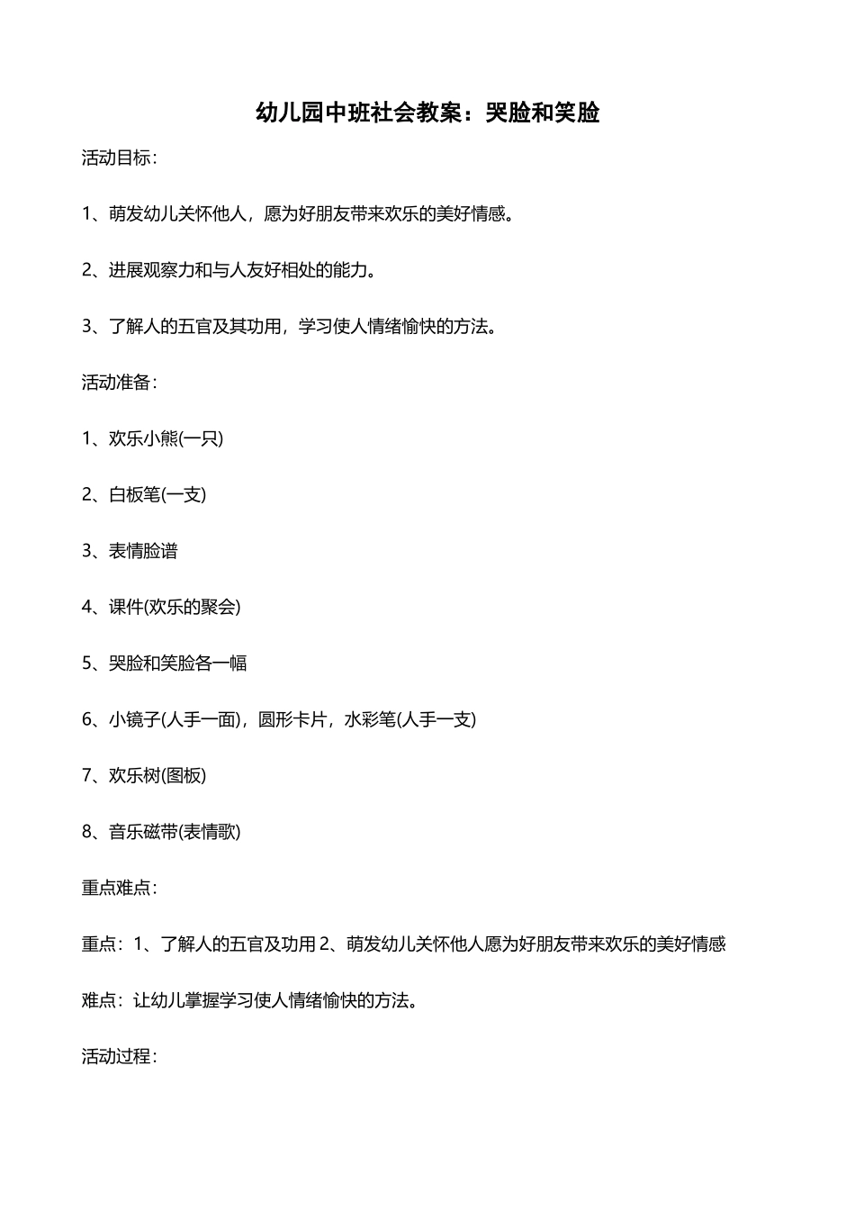 幼儿园中班社会教案——哭脸和笑脸_第2页