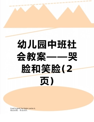 幼儿园中班社会教案——哭脸和笑脸