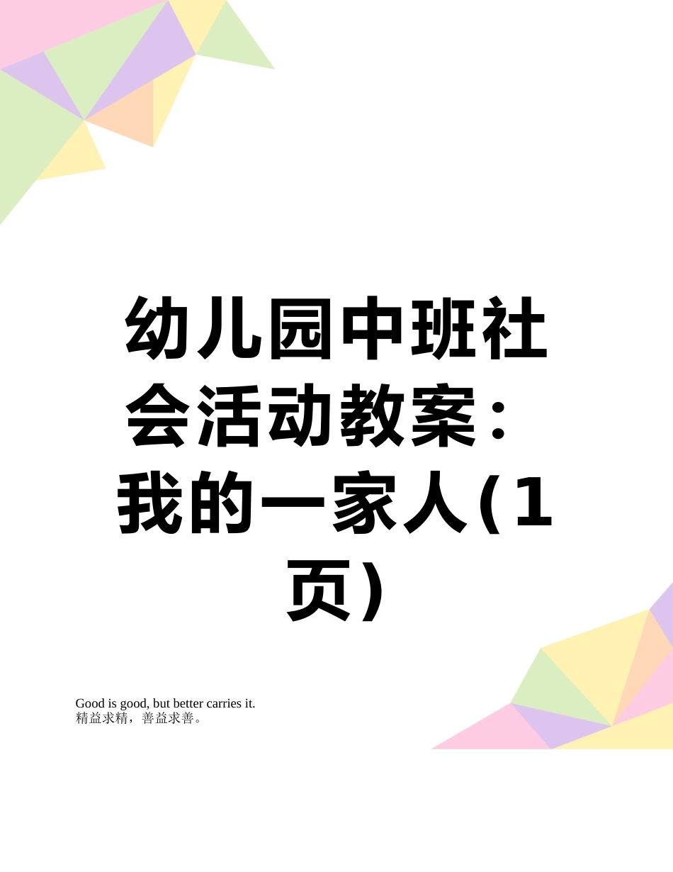 幼儿园中班社会活动教案：我的一家人_第1页