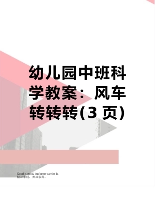 幼儿园中班科学教案：风车转转转