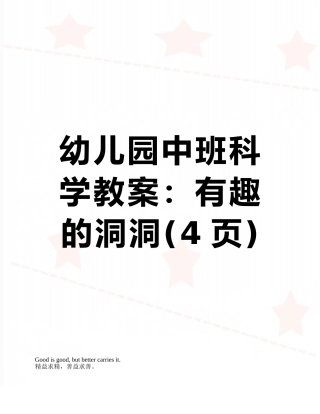 幼儿园中班科学教案：有趣的洞洞