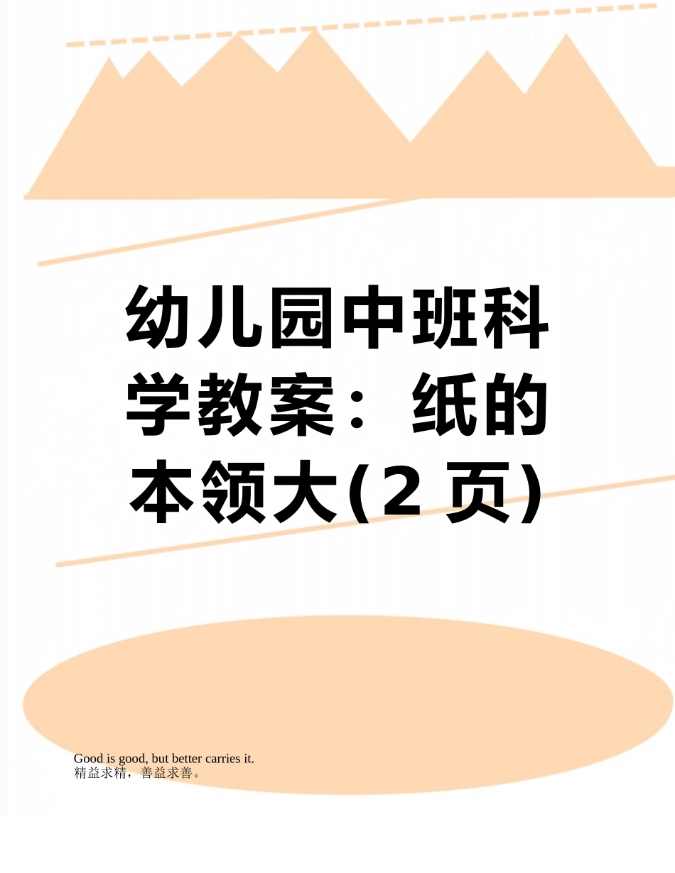 幼儿园中班科学教案：纸的本领大_第1页
