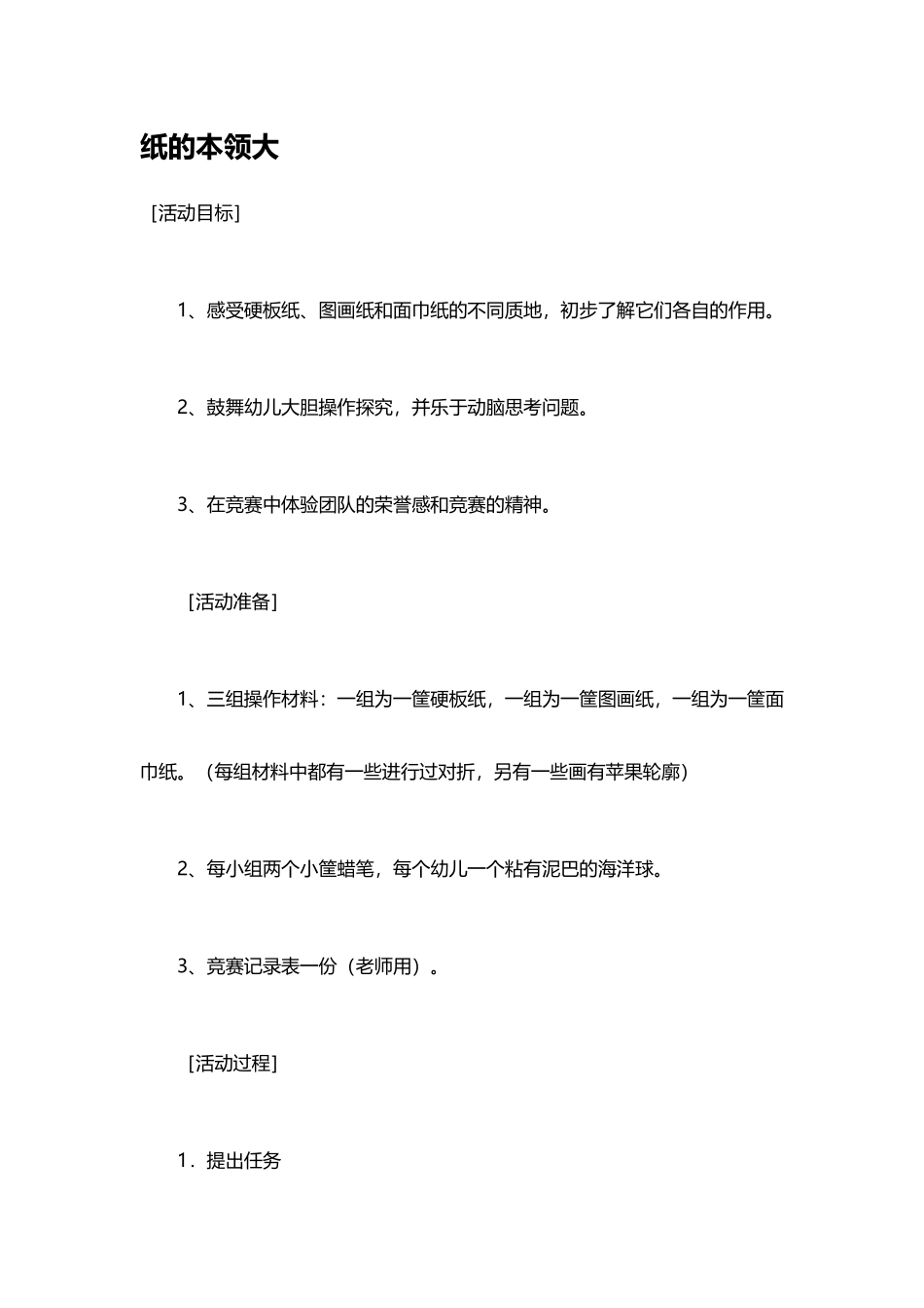 幼儿园中班科学教案：纸的本领大_第2页