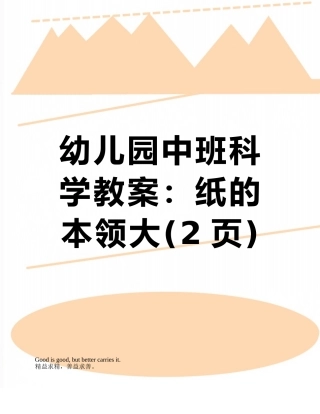 幼儿园中班科学教案：纸的本领大