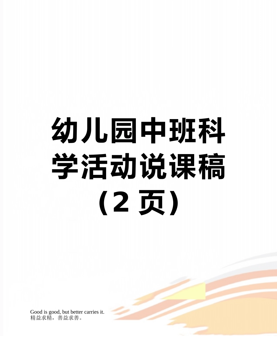 幼儿园中班科学活动说课稿_第1页