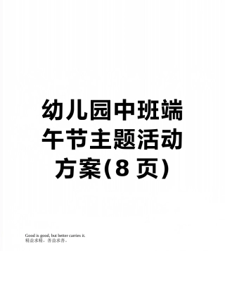 幼儿园中班端午节主题活动方案