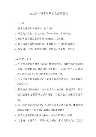 幼儿园中班第二学期社会活动计划