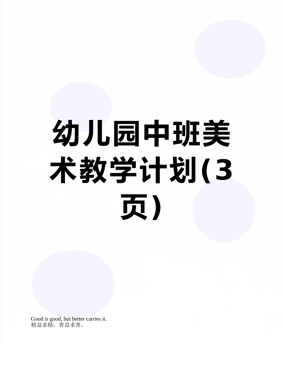 幼儿园中班美术教学计划_第1页