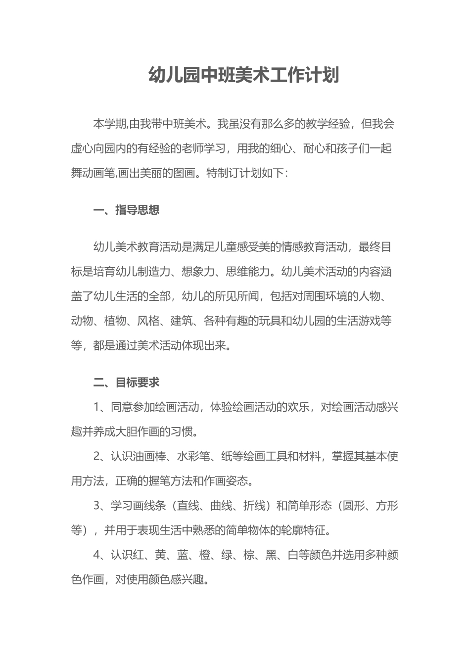 幼儿园中班美术教学计划_第2页