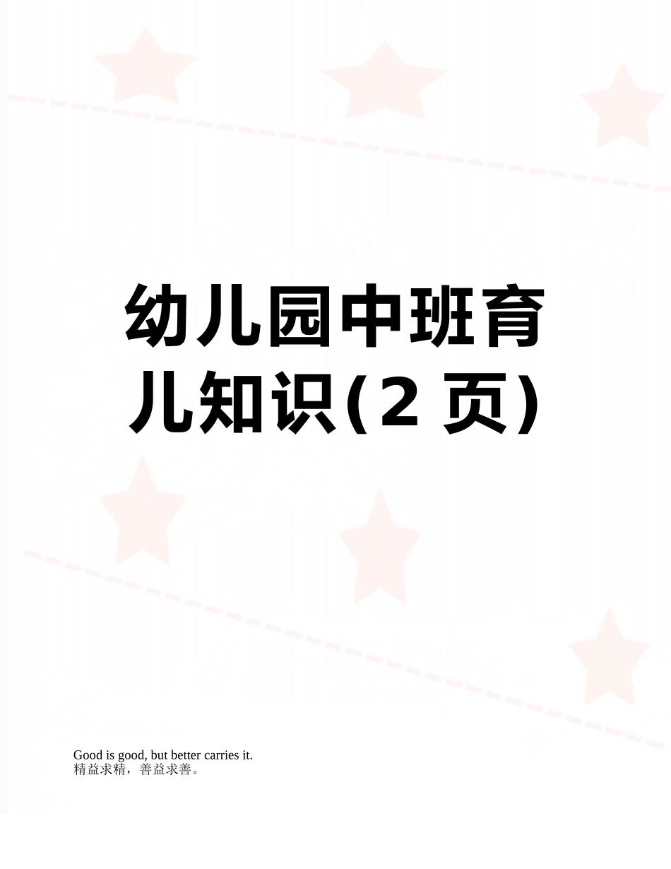 幼儿园中班育儿知识_第1页
