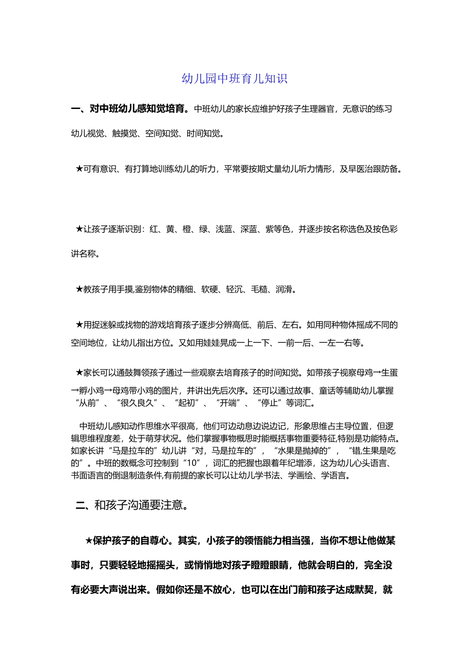 幼儿园中班育儿知识_第2页