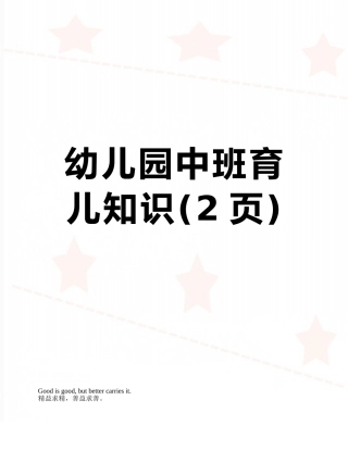 幼儿园中班育儿知识