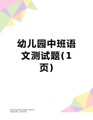 幼儿园中班语文测试题