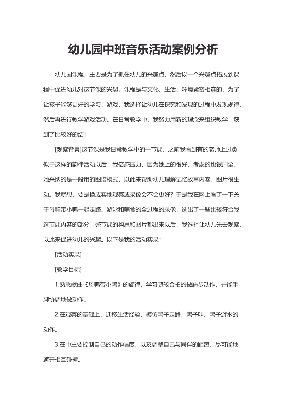 幼儿园中班音乐活动案例分析_第2页