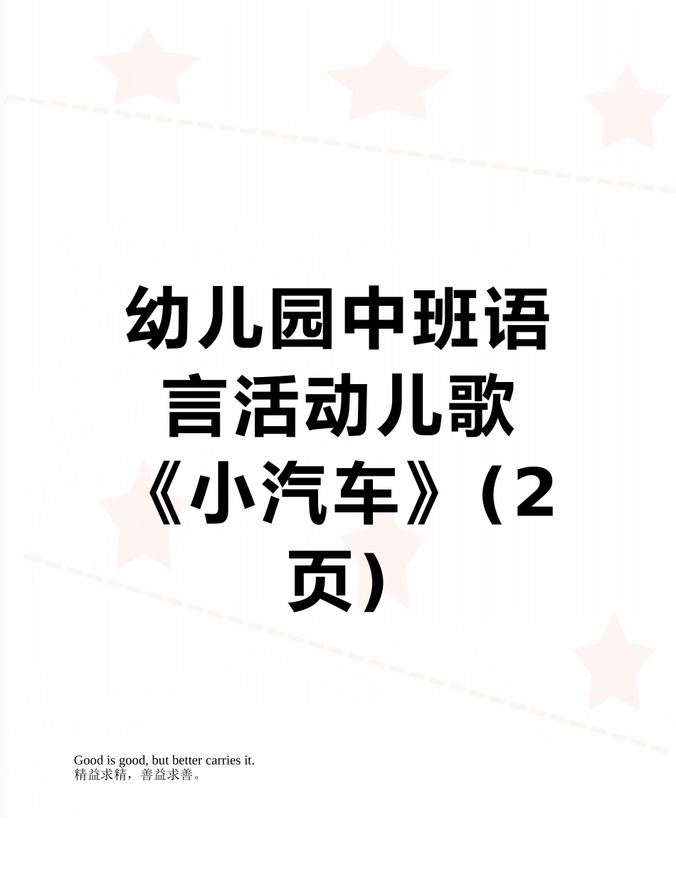 幼儿园中班语言活动儿歌《小汽车》_第1页
