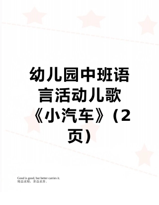 幼儿园中班语言活动儿歌《小汽车》