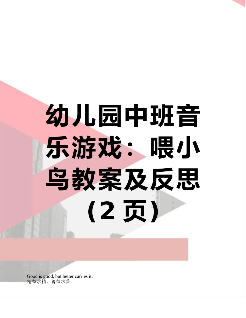 幼儿园中班音乐游戏：喂小鸟教案及反思_第1页