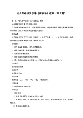 幼儿园中班音乐课《在农场》教案