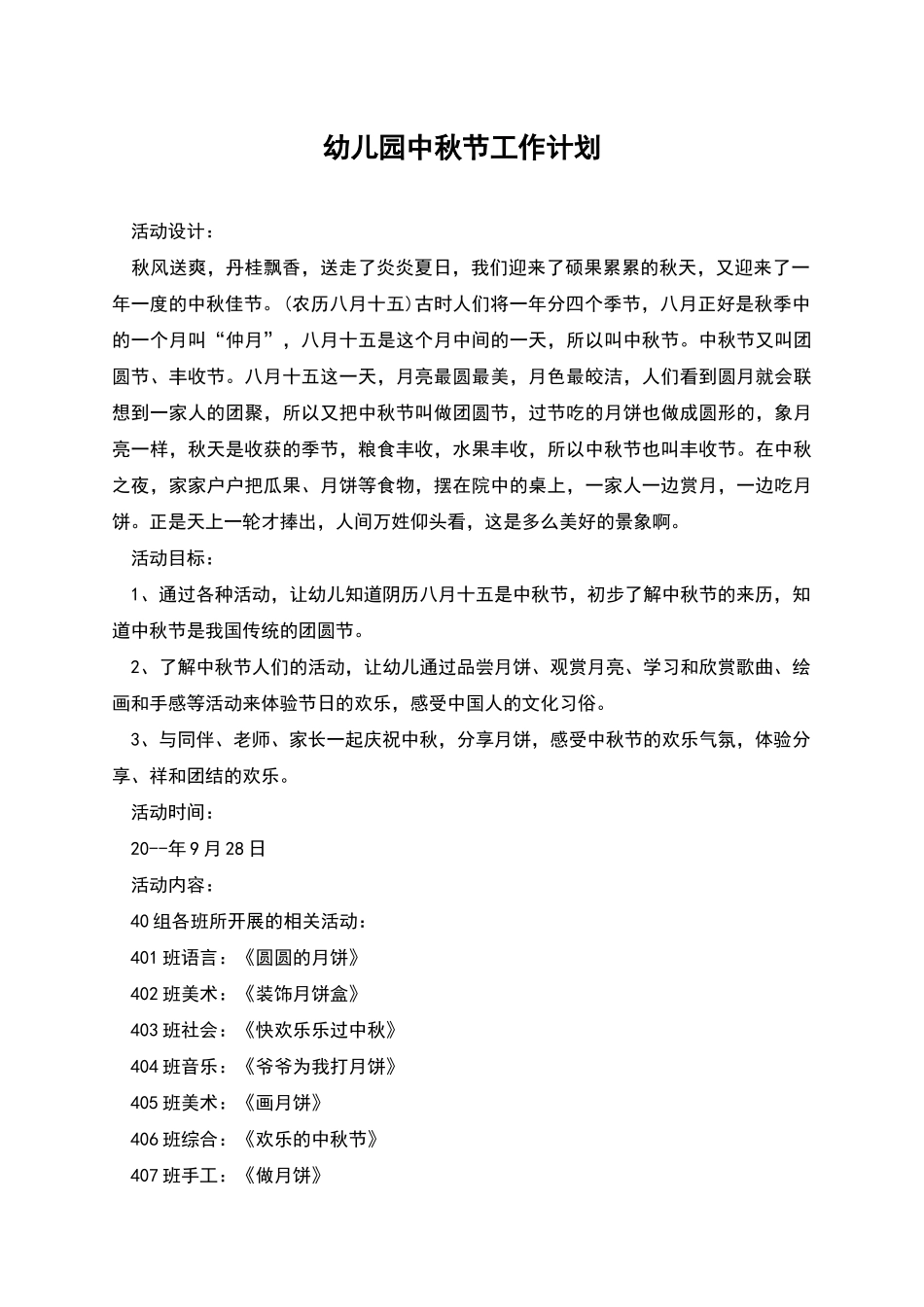 幼儿园中秋节工作计划_第1页