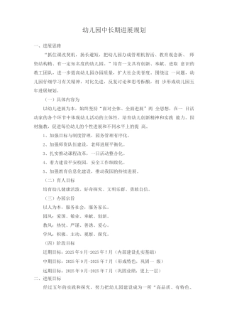 幼儿园中长期发展规划