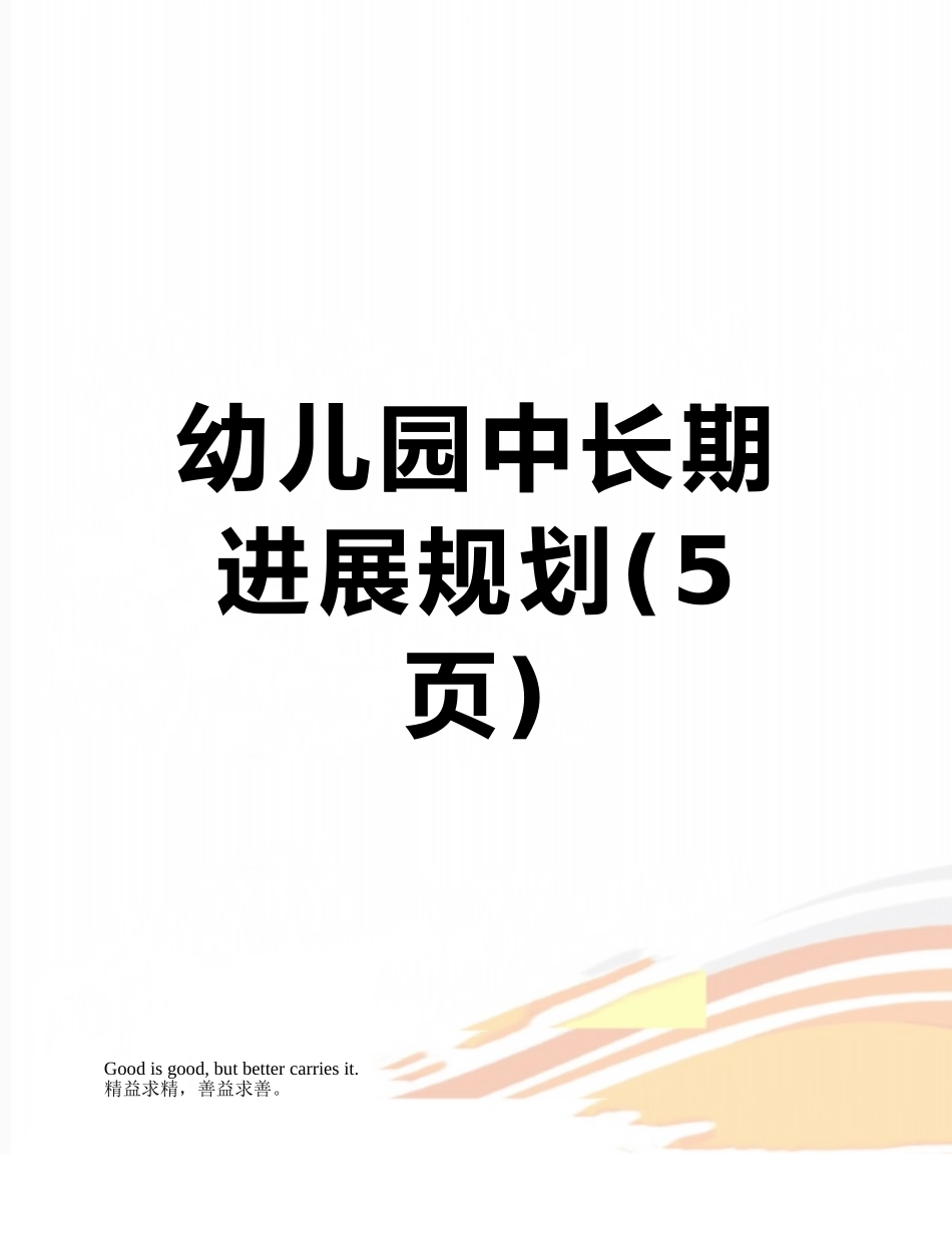 幼儿园中长期发展规划_第1页