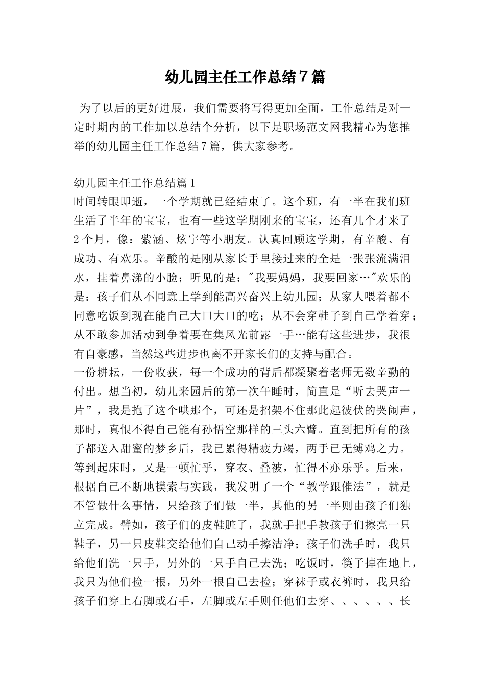 幼儿园主任工作总结7篇_第1页