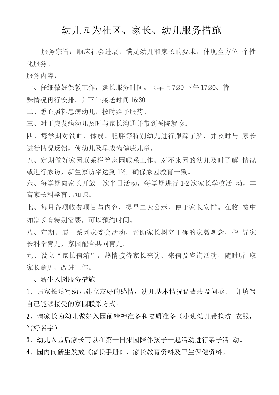 幼儿园为社区、家长、幼儿服务措施_第1页