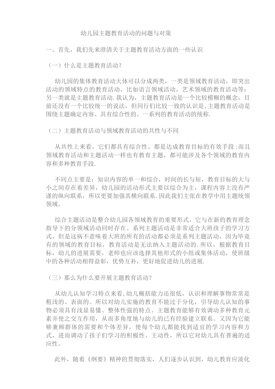 幼儿园主题教育活动的问题与对策_第1页