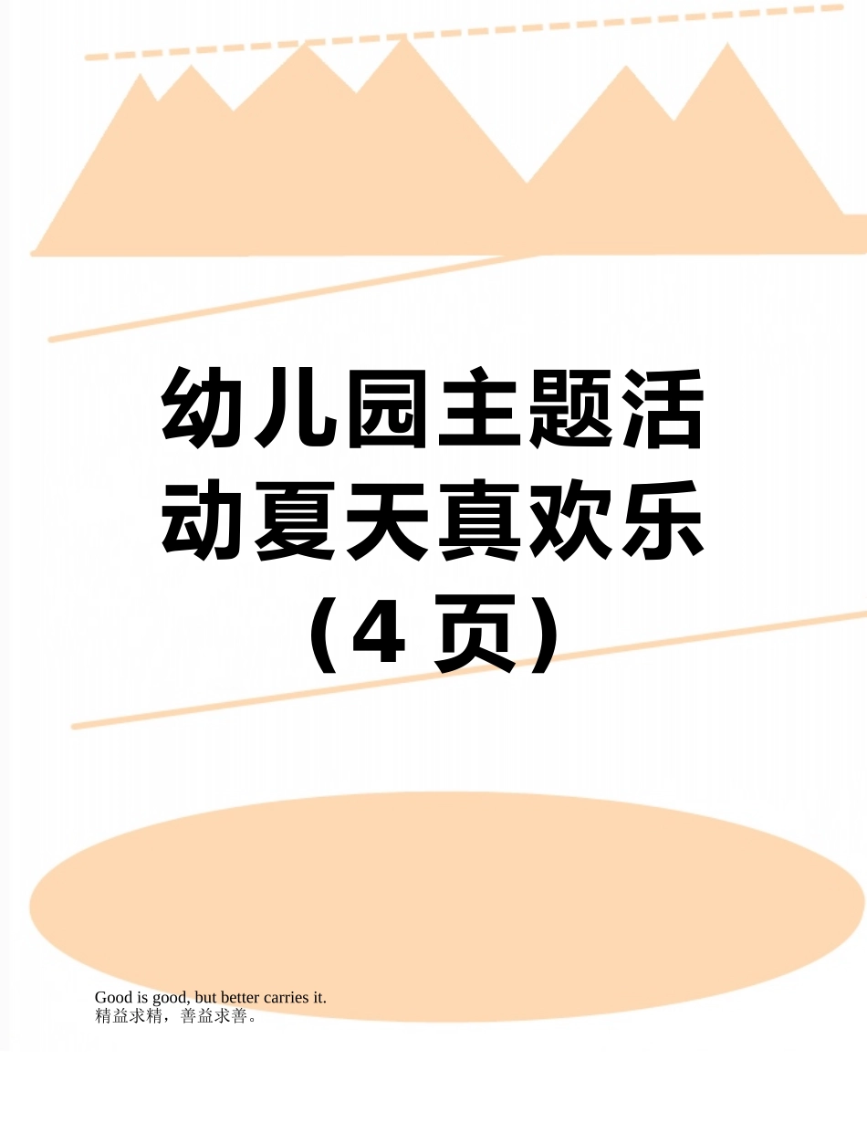 幼儿园主题活动夏天真快乐_第1页