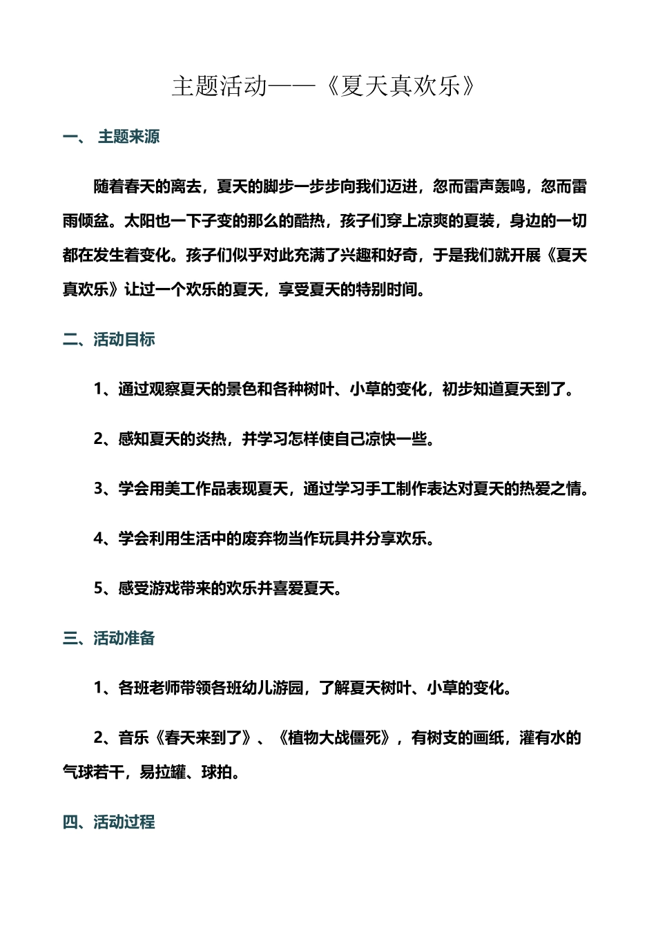 幼儿园主题活动夏天真快乐_第2页