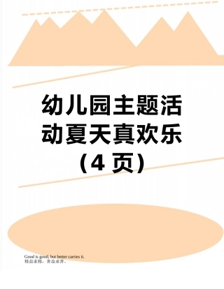 幼儿园主题活动夏天真快乐