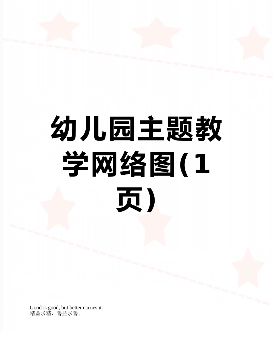 幼儿园主题教学网络图_第1页