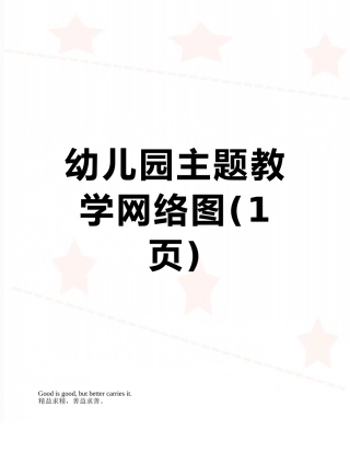 幼儿园主题教学网络图