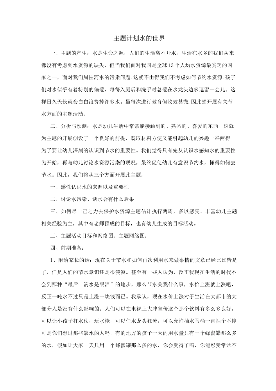 幼儿园主题活动计划水的世界_第1页