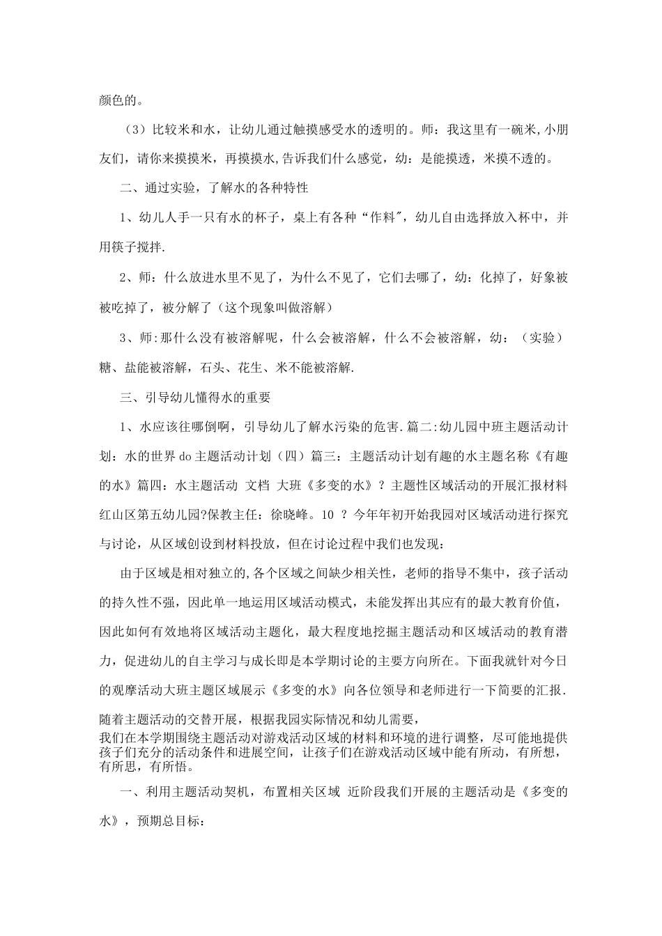 幼儿园主题活动计划水的世界_第3页