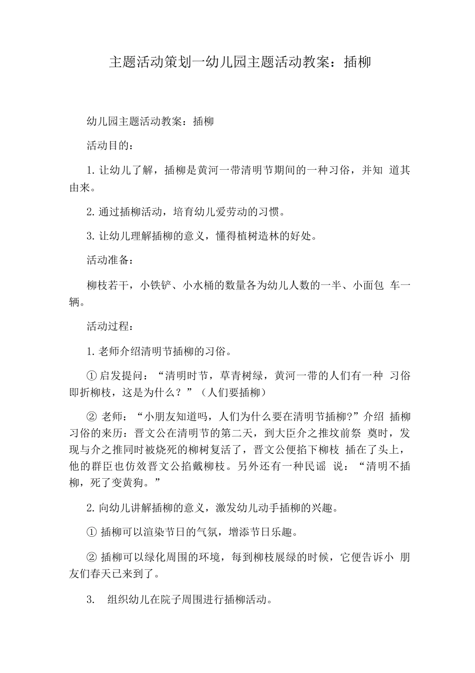 幼儿园主题活动教案插柳_第1页