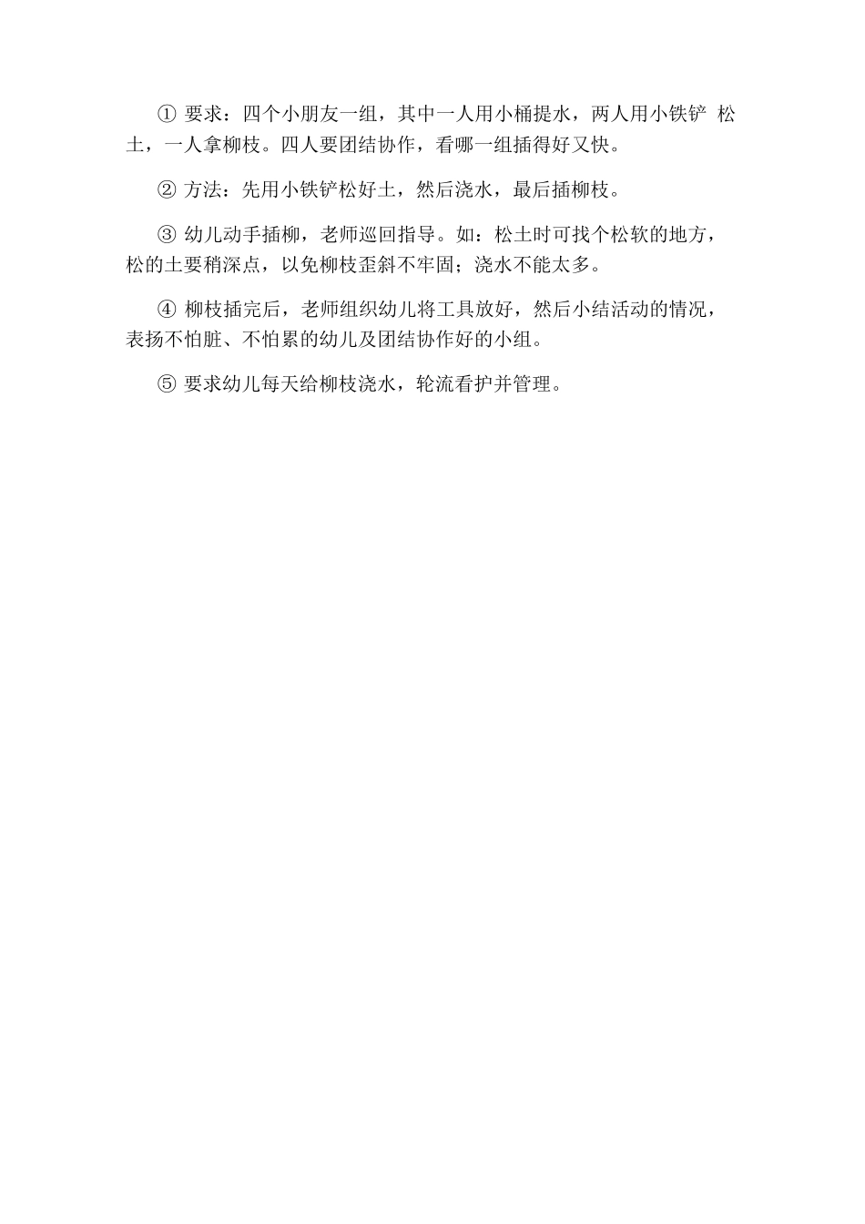 幼儿园主题活动教案插柳_第2页