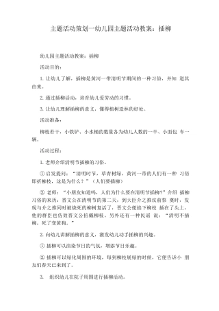 幼儿园主题活动教案插柳