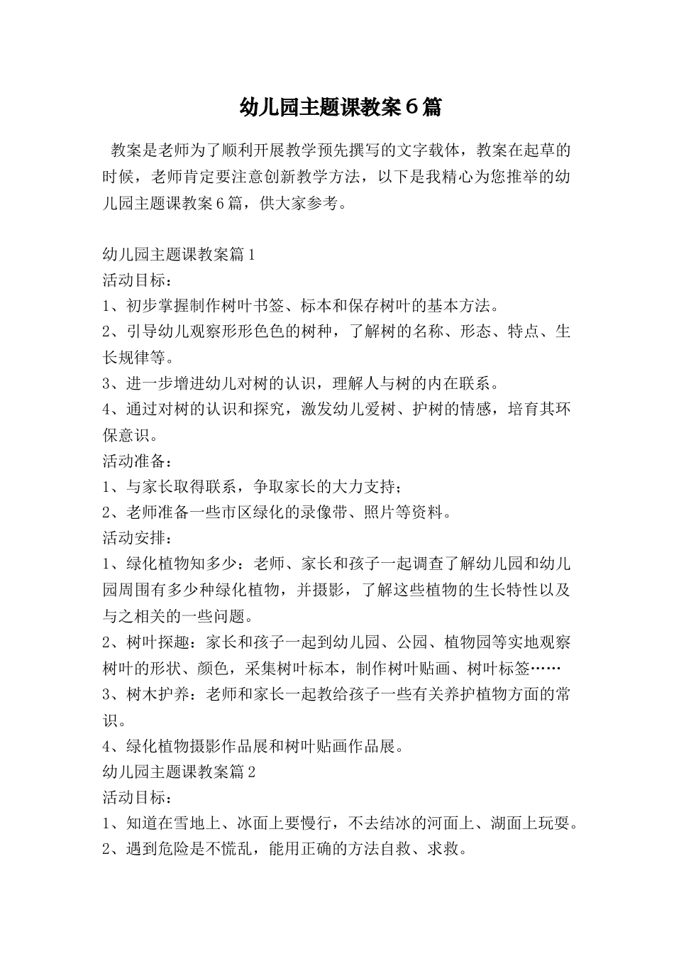 幼儿园主题课教案6篇_第1页