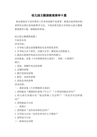 幼儿园主题课教案推荐8篇