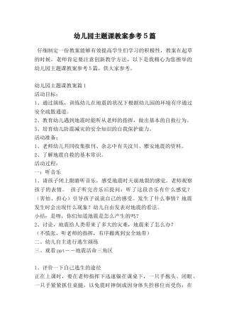 幼儿园主题课教案参考5篇