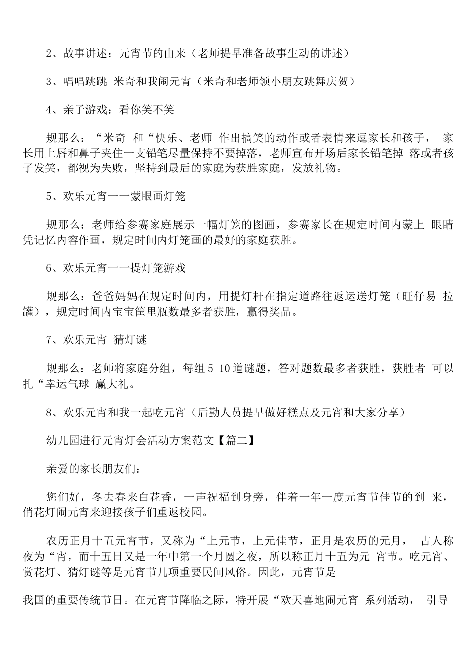 幼儿园举行元宵灯会活动计划范文_第2页