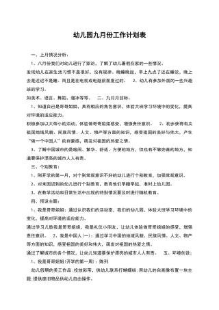 幼儿园九月份工作计划表