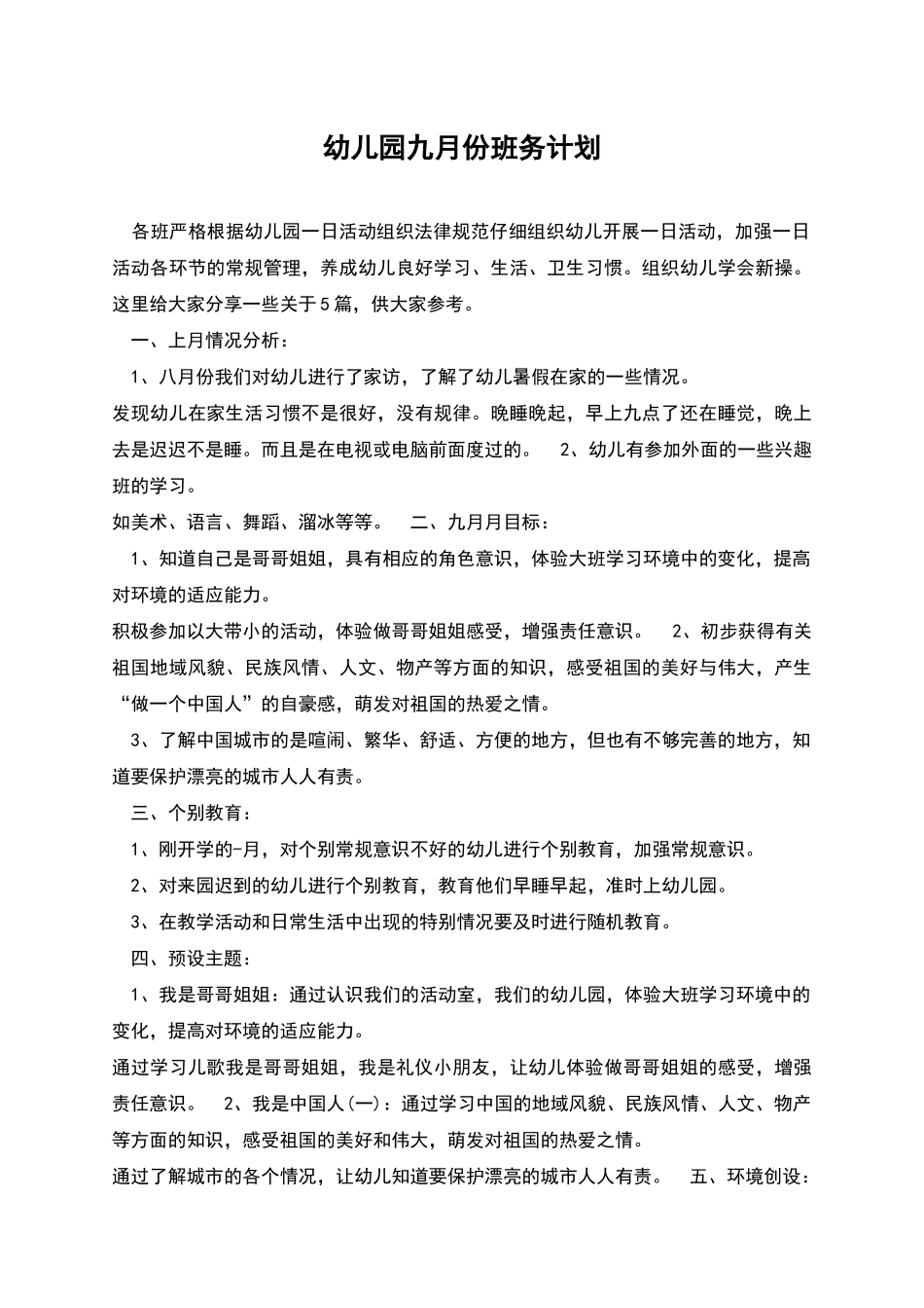 幼儿园九月份班务计划_第1页