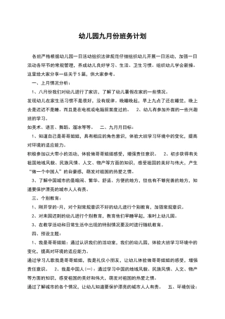 幼儿园九月份班务计划
